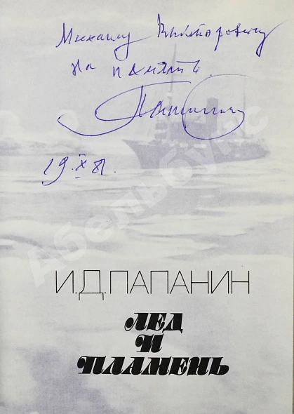 Папанин, И.Д. [автограф] Лёд и пламень дополнительное фото 3