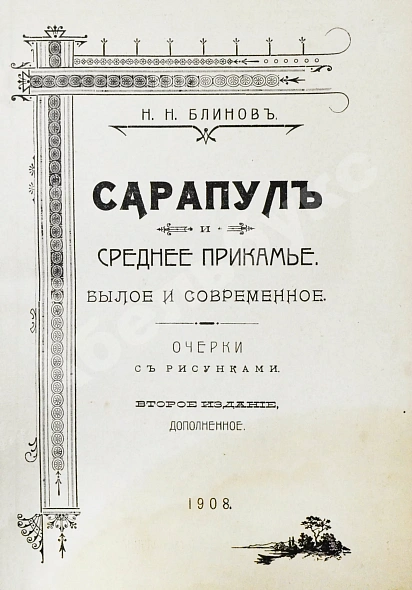 Антикварная книга Блинов, Н.Н. Сарапул и Среднее Прикамье. Былое и современное — , 1908 дополнительное фото 3