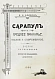 Антикварная книга Блинов, Н.Н. Сарапул и Среднее Прикамье. Былое и современное — , 1908 дополнительное фото 3