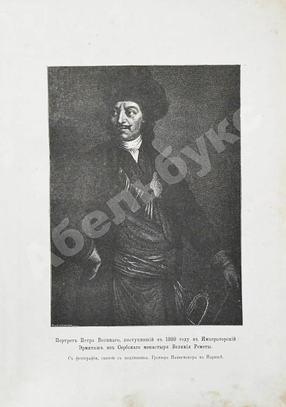 Антикварная книга Брикнер, А.Г. Иллюстрированная история Петра Великого — , 1882 дополнительное фото 10
