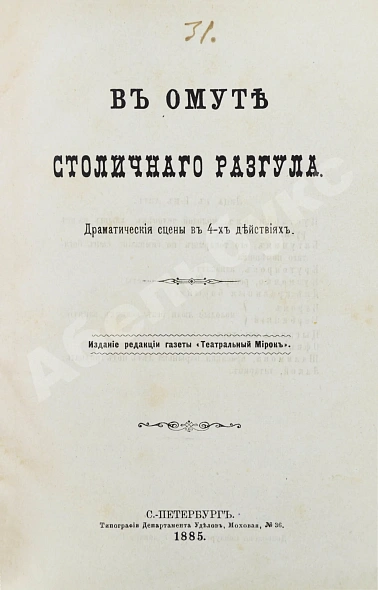 Антикварная книга Плещеев, А.А., Ерошкин, А.П. В омуте столичного разгула — Плещеев Александр Алексеевич Ерошкин Александр Петрович, 1885 дополнительное фото 3