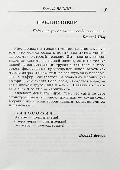 Весник, Е.Я. [автограф] Не смешно... Пособие для сильных мира сего... Триптихи дополнительное фото 4