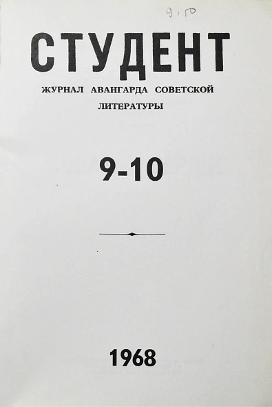 Антикварная книга [первая публикация повести Булгакова «Собачье сердце»] Студент. Журнал авангарда советской литературы — Булгаков Михаил Афанасьевич, 1968 дополнительное фото 3