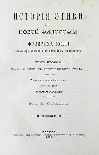 Антикварная книга Иодль, Ф. История этики в новой философии — , 1896-1898 дополнительное фото 9