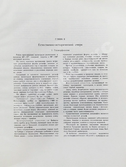 Антикварная книга Байкало-Амурская железнодорожная магистраль — , 1945 дополнительное фото 8