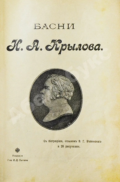 Антикварная книга Крылов, И.А. Басни И.А. Крылова — Крылов Иван Андреевич, 1912 дополнительное фото 3