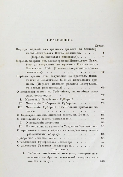 Антикварная книга Иванов, П.И. Опыт исторического исследования о межевании земель в России — Иванов Пётр Иванович, 1846 дополнительное фото 7