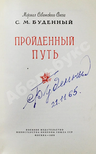 Антикварная книга Будённый, С.М. [автограф] Пройденный путь — , 1959 дополнительное фото 3