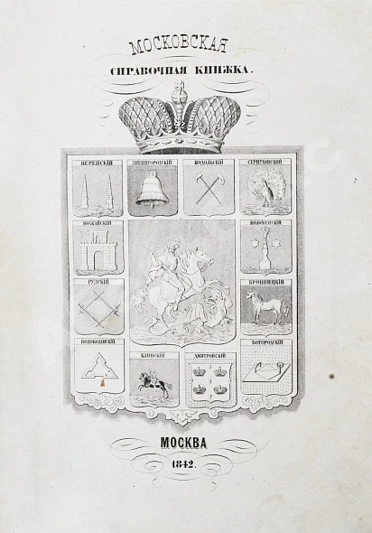 Антикварная книга Пассек, В.В. Московская справочная книжка — , 1842 дополнительное фото 3