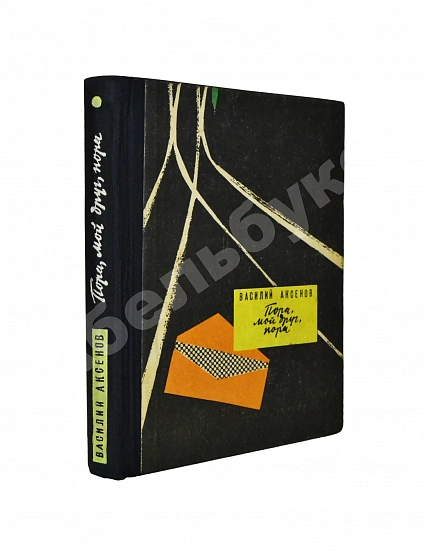 Антикварная книга Аксёнов, В.П. [автограф] Пора, мой друг, пора — , 1965