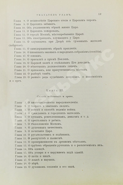 Антикварная книга Рейтенфельс, Я. Сказания светлейшему герцогу Тосканскому Козьме третьему о Московии — , 1905 дополнительное фото 6
