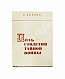 Антикварная книга Черняк, Е.Б. Пять столетий тайной войны. Из истории разведки — , 1966 дополнительное фото 2