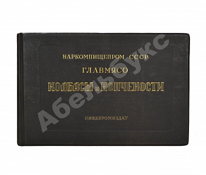 Антикварная книга Конников, А.Г. Колбасы и мясокопчёности — Конников Абрам Григорьевич, 1938 дополнительное фото 2