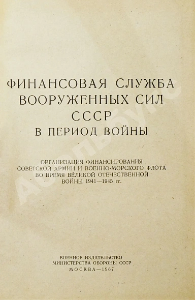 Антикварная книга [автограф редактора сборника маршалу Захарову] Финансовая служба вооружённых сил СССР в период войны — , 1967 дополнительное фото 4