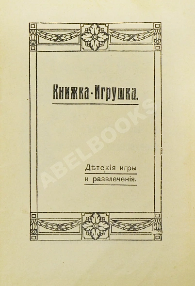 Антикварная книга Библиотечка-игрушка — , 1900 дополнительное фото 3