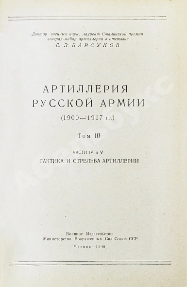 Антикварная книга Барсуков, Е.З. Артиллерия русской армии (1900-1917 гг.) — , 1948-1949 дополнительное фото 14