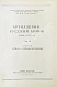 Антикварная книга Барсуков, Е.З. Артиллерия русской армии (1900-1917 гг.) — , 1948-1949 дополнительное фото 14