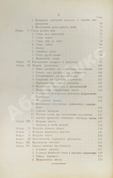 Антикварная книга Рейсс, Р.А. Научная техника расследования преступлений — , 1912 дополнительное фото 6