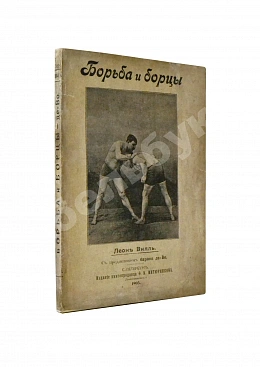 Вилль, Л. Борьба и борцы. С предисловием барона де Во