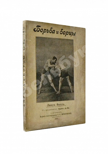 Антикварная книга Вилль, Л. Борьба и борцы. С предисловием барона де Во — Вилль Леон, 1903