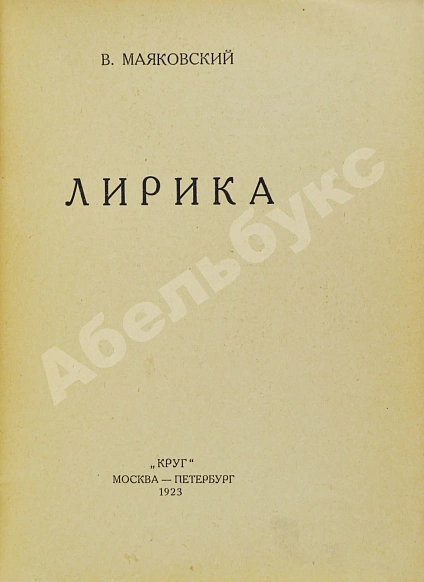 Антикварная книга Маяковский, В.В. Лирика — Маяковский Владимир Владимирович, 1923 дополнительное фото 3