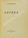 Антикварная книга Маяковский, В.В. Лирика — Маяковский Владимир Владимирович, 1923 дополнительное фото 3