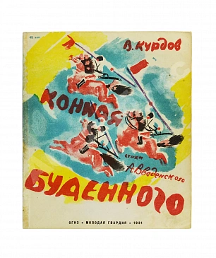 Введенский, А.И. Конная Будённого