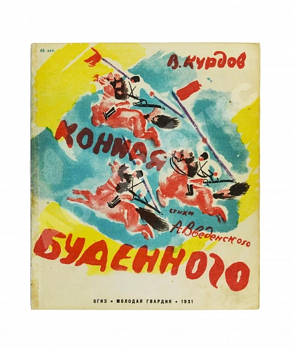 Антикварная книга Введенский, А.И. Конная Будённого — Введенский Александр Иванович, 1931