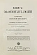 Антикварная книга Мюллер, Э. Книга знаменитых людей — Мюллер Эжен, 1910-1911 дополнительное фото 5