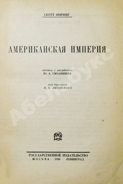 Антикварная книга Ниринг, С. Американская империя — Ниринг Скотт, 1926 дополнительное фото 3