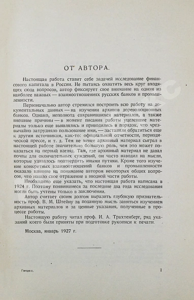 Антикварная книга Гиндин, И.Ф. Банки и промышленность в России до 1917 г. — Гиндин Иосиф Фролович, 1927 дополнительное фото 5