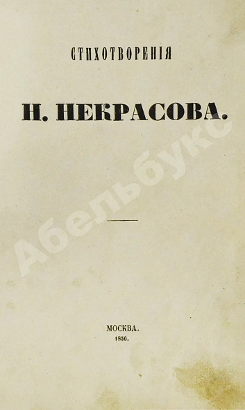 Антикварная книга Некрасов, Н.А. Стихотворения. Первая книга поэта — , 1856 дополнительное фото 2