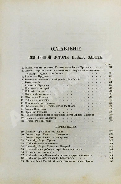 Антикварная книга Соколов, А.Е. Священная история в простых рассказах для чтения в школе и дома. Ветхий и Новый Завет — , 1892 дополнительное фото 15