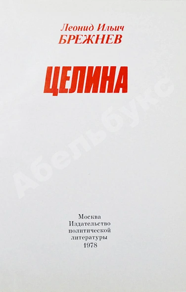 Брежнев, Л.И. [автограф] Целина дополнительное фото 4