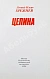 Брежнев, Л.И. [автограф] Целина дополнительное фото 4