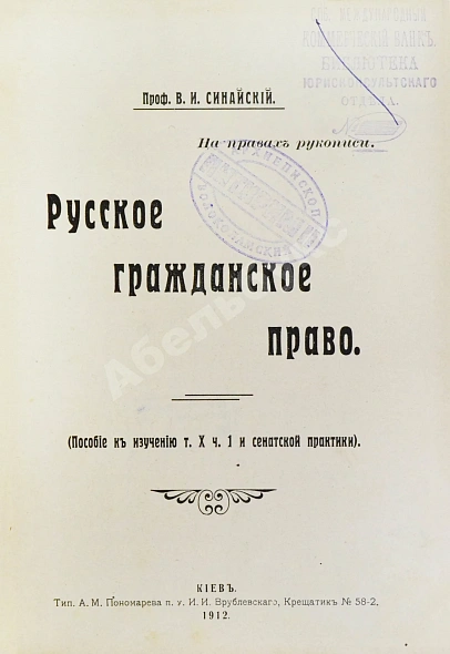 Антикварная книга Синайский, В.И. Русское гражданское право — , 1912 дополнительное фото 2