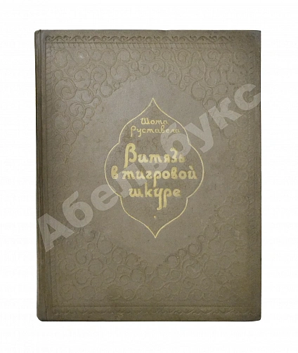 Антикварная книга Руставели, Ш. Витязь в тигровой шкуре. 1939 — Руставели Шота, 1939 дополнительное фото 2