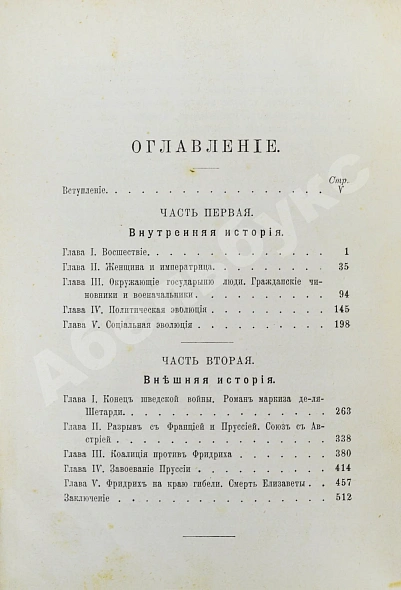 Антикварная книга Валишевский, К.Ф. Елизавета Петровна — Валишевский Казимир Феликсович, 1912 дополнительное фото 8