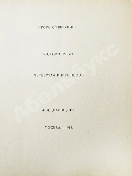 Антикварная книга Северянин, И.В. Victoria Regia. Четвёртая книга поэз — , 1915 дополнительное фото 3