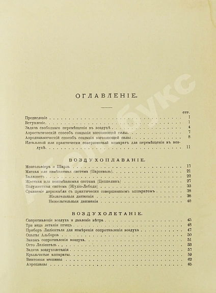 Антикварная книга Тираспольский, Г.Л. Воздухоплавание и воздухолетание — Тираспольский Григорий Львович, 1910 дополнительное фото 9