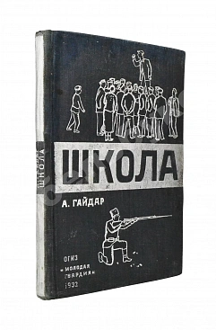 Гайдар, А.П. Школа