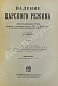 Антикварная книга Падение царского режима — Щёголев Павел Елисеевич, 1924-1927 дополнительное фото 8