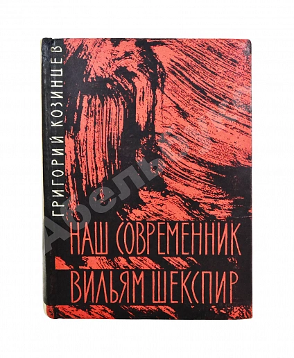 Антикварная книга Козинцев, Г.М. [автограф Сергею Юткевичу] Наш современник Вильям Шекспир — Козинцев Григорий Михайлович, 1962 дополнительное фото 2
