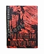Антикварная книга Козинцев, Г.М. [автограф Сергею Юткевичу] Наш современник Вильям Шекспир — Козинцев Григорий Михайлович, 1962 дополнительное фото 2