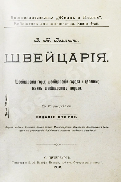 Антикварная книга Величкина, В.М. Швейцария — , 1910 дополнительное фото 4