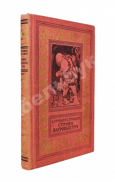 Антикварная книга Стругацкий, А.Н., Стругацкий, Б.Н. Страна багровых туч. Первая книга братьев Стругацких — Стругацкий Борис Натанович и Аркадий Натанович Стругацкий Аркадий Натанович, 1959