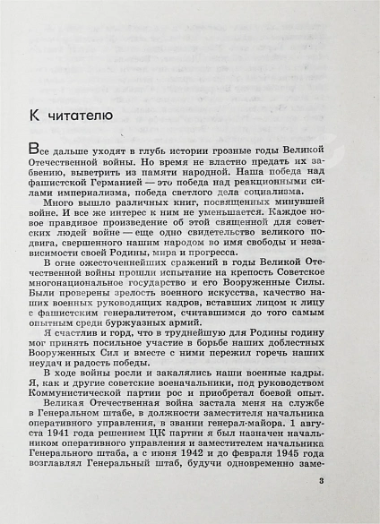 Антикварная книга Василевский, А.М. [автограф генералу Штеменко] Дело всей жизни — Василевский Александр Михайлович, 1975 дополнительное фото 7