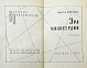 Антикварная книга Вайнер, А.А., Вайнер, Г.А. Эра милосердия. Первое издание — Вайнер Аркадий Александрович Вайнер Георгий Александрович и Аркадий Александрович, 1976 дополнительное фото 3