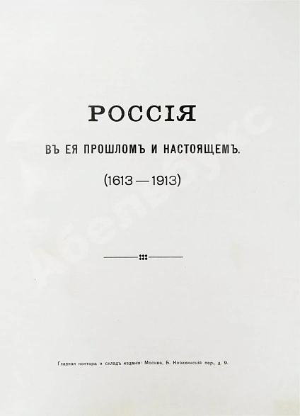 Антикварная книга Россия в её прошлом и настоящем (1613-1913). В память 300-летия Дома Романовых — , 1914 дополнительное фото 5