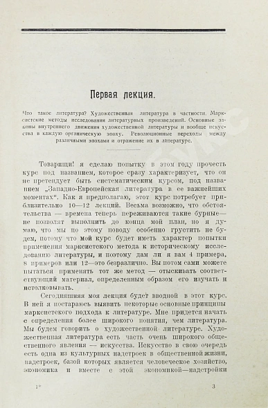 Антикварная книга Луначарский, А.В. [автограф] История Западно-европейской литературы в её важнейших моментах — Луначарский Анатолий Васильевич, 1924 дополнительное фото 4